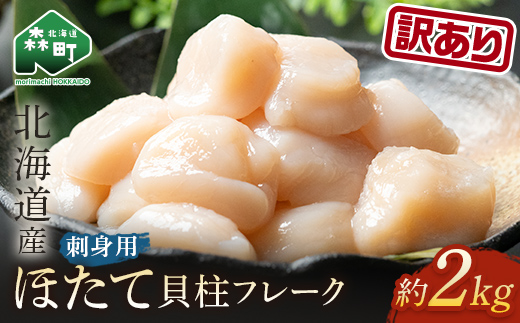 【訳あり】北海道産 ホタテ 貝柱 2kg（500g×4パック） 小分け フレーク 刺身用 冷凍 ＜海鮮問屋　株式会社　瑞宝＞ 小分け 森町 帆立 ホタテ 海産物 魚貝類 北海道 mr1-0858