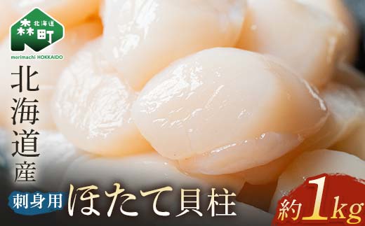 北海道産 冷凍玉冷ほたて 1kg（500g×2） ＜海鮮問屋　株式会社　瑞宝＞ 小分け 森町 帆立 海産物 魚貝類 海鮮丼 魚介類 貝柱 ふるさと納税 北海道 訳あり mr1-0863