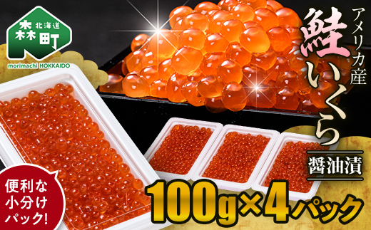 鮭 いくら 小分け 400g（100g×4）アメリカ産 ＜海鮮問屋　株式会社　瑞宝＞ いくら醤油漬け いくら イクラ しょうゆ漬け 海産物 加工品 森町 ふるさと納税 北海道 mr1-0867