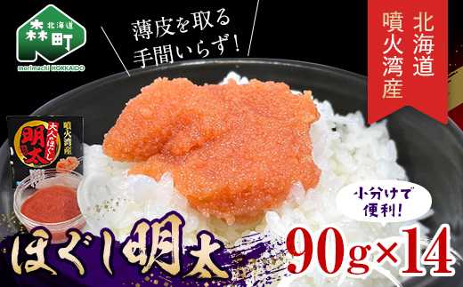 噴火湾産 ほぐし明太90g×14パック ＜カネキチ澤田水産＞ 明太子 めんたいこ 小分け ごはんのおとも mr1-0877