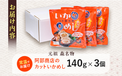 元祖森名物いかめし阿部商店のカットいかめし 140g×3 いか いかめし もち米 阿部商店 mr1-0899