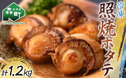 冷凍照焼ホタテ 1.2kg（240g×5） 小分け 森町 魚貝類 帆立 ホタテ ほたて 魚介類 貝 ふるさと納税 北海道 mr1-0934