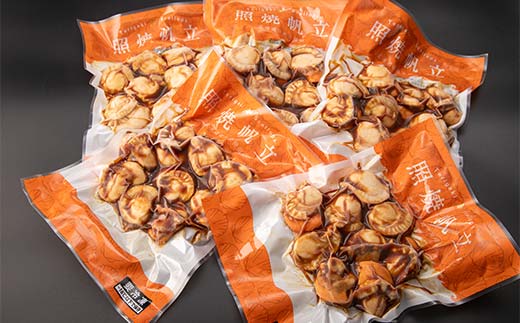 冷凍照焼ホタテ 1.2kg（240g×5） 小分け 森町 魚貝類 帆立 ホタテ ほたて 魚介類 貝 ふるさと納税 北海道 mr1-0934