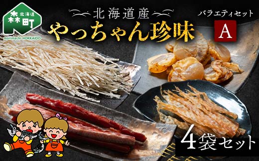 やっちゃん珍味バラエティAセット 4種4袋 やっちゃん珍味 mr1-0991