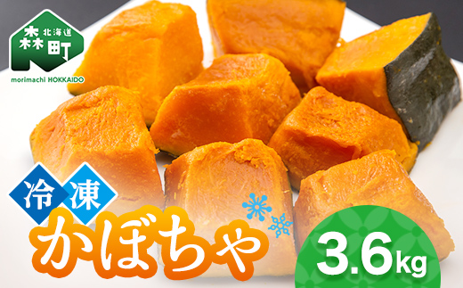 小分け カット済み かぼちゃ 冷凍 3.6kg 北海道森町産 かぼちゃ カボチャ 野菜 小分け カット済み 冷凍 mr1-0996