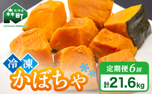 【6ヶ月定期便】小分け カット済み かぼちゃ 冷凍 3.6kg×6回 北海道森町産 かぼちゃ カボチャ 野菜 小分け カット済み 冷凍 mr1-1001