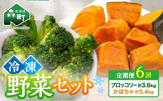 【6ヶ月定期便】カット済み野菜セット 1.5kg×6回 ブロッコリー かぼちゃ 北海道森町産 野菜 おかず お弁当 便利 小分け カット済み ブロッコリー かぼちゃ 冷凍 mr1-1014