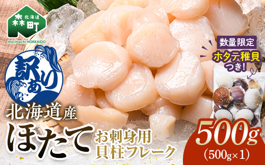【訳あり】北海道産刺身用冷凍不選別フレークホタテ貝柱500g＋ 噴火湾産ホタテ稚貝300gセット ＜海鮮問屋　株式会社　瑞宝＞ 森町 ほたて 帆立 ホタテ 海産物 魚貝類 おつまみ 海鮮丼 魚介類 貝柱 ふるさと納税 北海道 訳あり mr1-1120