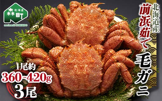 【12/27~12/31にお届け】北海道 毛ガニ 容量が選べる 前浜茹で毛がに 約360g～420g 3尾 かに カニ 蟹 ガニ がに 森町 毛蟹 毛かに 毛がに 毛カニ 毛ガニ mr1-1114
