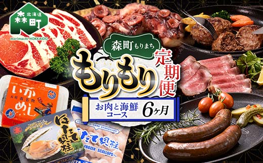 森町もりもり定期便6ヶ月【お肉と海鮮コース】6ヶ月 定期便 北海道 肉 海鮮 人気 ランキング 6回 カニ かに イカ いか 牛乳 mr1-1128