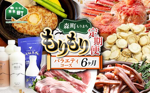 森町もりもり定期便6ヶ月【バラエティコース】 6ヶ月 定期便 北海道 肉 海鮮 人気 ランキング 6回 カニ かに イカ いか 牛乳 ほたて ホタテ mr1-1129