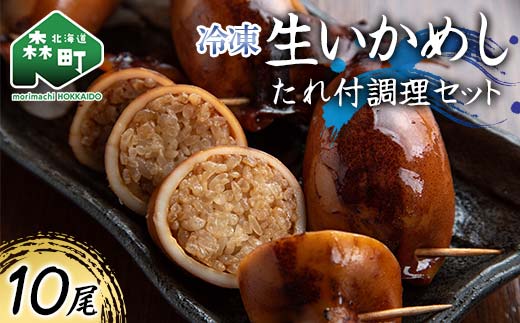 冷凍生いかめし10尾入たれ付調理セット イカ 烏賊 魚介 海産物 海鮮 食品 北海道 森町 mr1-1145