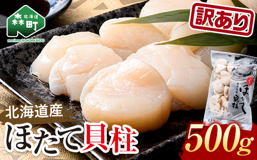 【訳あり】冷凍ホタテ貝柱 500g【旨味凝縮】 ＜ワイエスフーズ＞ 小分け チャック付き 海鮮丼 森町 魚貝類 帆立 ホタテ ほたて 魚介類 貝 ふるさと納税 北海道 mr1-1158