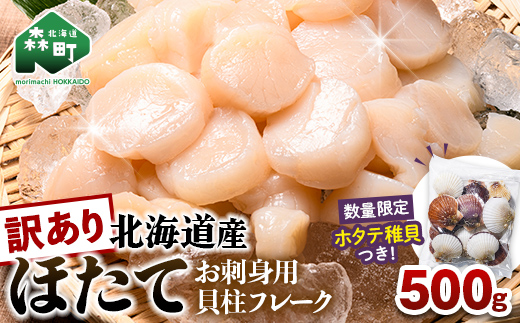 【訳あり】北海道産刺身用冷凍不選別フレークホタテ貝柱500g＋ 噴火湾産ホタテ稚貝300gセット ＜海鮮問屋　株式会社　瑞宝＞ 森町 ほたて 帆立 ホタテ 海産物 魚貝類 おつまみ 海鮮丼 魚介類 貝柱 ふるさと納税 北海道 訳あり mr1-1120