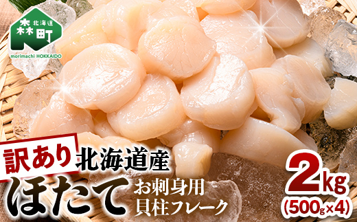 【訳あり】北海道産 ホタテ 貝柱 2kg（500g×4パック） 小分け フレーク 刺身用 冷凍 ＜海鮮問屋　株式会社　瑞宝＞ 小分け 森町 ほたて 帆立 ホタテ 海産物 魚貝類 おつまみ 海鮮丼 魚介類 貝柱 ふるさと納税 北海道 訳あり mr1-1185