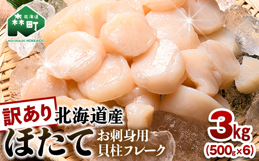 【訳あり】北海道産 ホタテ 貝柱 3kg（500g×6パック） 小分け フレーク 刺身用 冷凍 ＜海鮮問屋　株式会社　瑞宝＞ 小分け 森町 ほたて 帆立 ホタテ 海産物 魚貝類 おつまみ 海鮮丼 魚介類 貝柱 ふるさと納税 北海道 訳あり mr1-1186