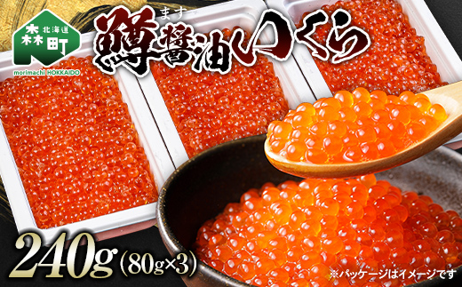 ＼80g小分けが使いやすい！／鱒 醤油 いくら 240g（80g×3） 小分け ＜海鮮問屋　株式会社　瑞宝＞ mr1-1197