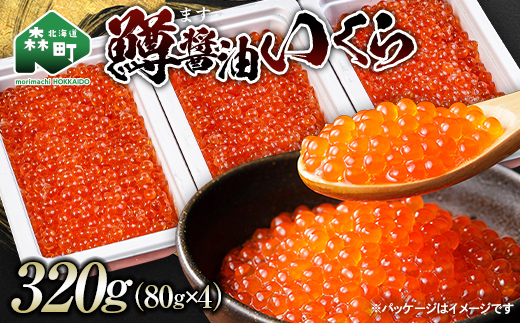 ＼80g小分けが使いやすい！／鱒 醤油 いくら 320g（80g×4） 小分け ＜海鮮問屋　株式会社　瑞宝＞ mr1-1198