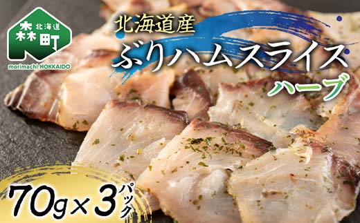 北海道産 ぶりハムスライスハーブ 70g×3p 魚介 海産物 海鮮 食品 北海道 森町 mr1-1209