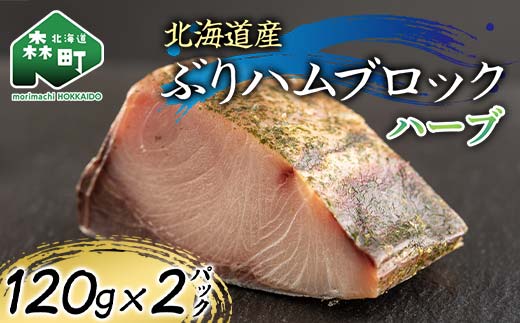 北海道産 ぶりハムブロックハーブ 120g×2p 魚介 海産物 海鮮 食品 北海道 森町 mr1-1210