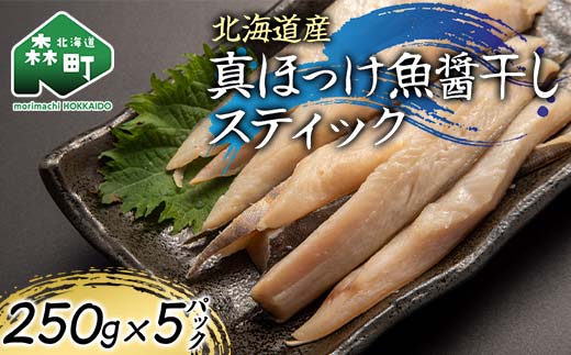 北海道産 真ほっけ魚醤干しスティック 250g×5p 魚介 海産物 海鮮 食品 北海道 森町 mr1-1212