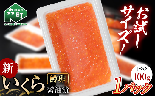 【お試しパック！】 100g いくら（鱒卵） イクラ 醤油漬け 森町 いくら醤油漬け しょうゆ漬け 海産物 加工品 ふるさと納税 北海道 お試し 10000円＜ワイエスフーズ＞ mr1-1225