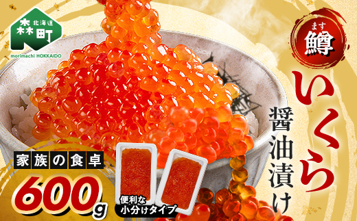 100gの小分けが便利  いくら 醤油漬け 小分け 100g×6パック （鱒卵） いくら イクラ 小分け 醤油漬け 鱒卵 森町 いくら醤油漬け しょうゆ漬け 海産物 加工品 ふるさと納税 北海道 ＜ワイエスフーズ＞ mr1-1226
