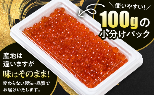 鮭 いくら 小分け 600g（100g×6）アメリカ産 ＜海鮮問屋　株式会社　瑞宝＞ いくら醤油漬け いくら イクラ しょうゆ漬け 海産物 加工品 森町 ふるさと納税 北海道 mr1-1236