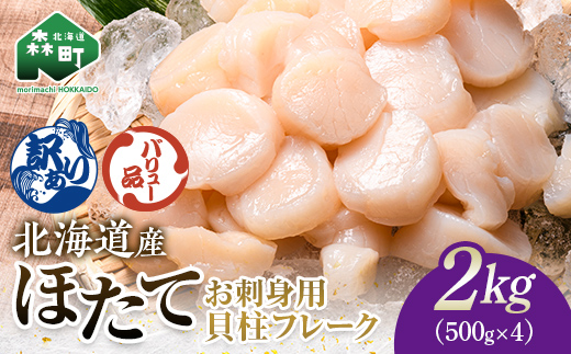 【バリュー品】北海道産 ホタテ 貝柱 2kg（500g×4パック） 小分け フレーク 刺身用 冷凍 ＜海鮮問屋　株式会社　瑞宝＞ 小分け 森町 ほたて 帆立 ホタテ 海産物 魚貝類 おつまみ 海鮮丼 魚介類 貝柱 ふるさと納税 北海道 訳あり mr1-1260