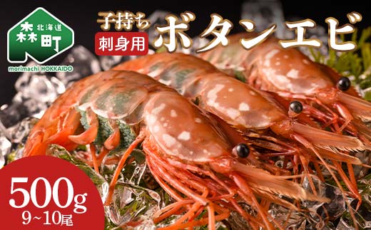 北海道噴火湾産 刺身用 子持ちボタンエビ 500g(9尾~10尾) 北海道産 えび エビ 海老 ぼたんえび ボタンエビ 牡丹エビ 刺身 子持ち 海鮮 冷凍 mr1-1265