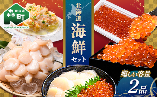 北海道 海鮮セット(いくら&ホタテ) 北海道産 海鮮 セット いくら ほたて ホタテ 海鮮 魚介類 魚介 冷凍 mr1-1269