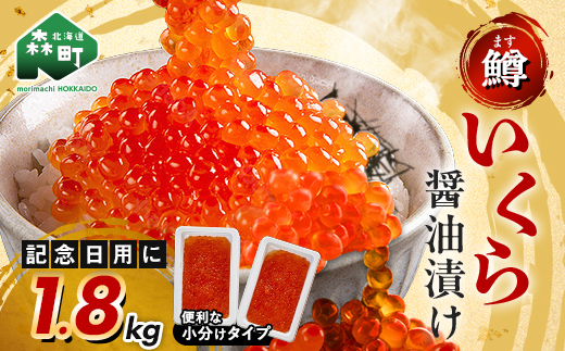 100gの小分けが便利  いくら 醤油漬け 100g×18パック （鱒卵） ＜ワイエスフーズ＞ mr1-1284
