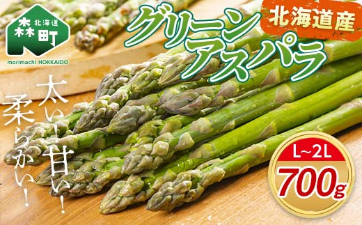 【先行予約】北海道森町産 グリーンアスパラL～2Lサイズ700g （2026年4月下旬頃～7月上旬頃順次発送）＜道産ネットミツハシ＞ アスパラガス アスパラ 野菜 産地直送 ふるさと納税 mr1-1361