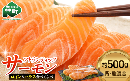 【極上の脂のり】アトランティックサーモン ロイン&ハラス食べ比べセット 約500g ＜道産ネットミツハシ＞ 鮭 サーモン 北海道 森町 ふるさと納税 mr1-1375