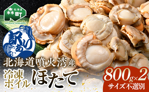 【訳あり】北海道・噴火湾産冷凍ボイルほたて（サイズ不選別品） 800g×2（1.6kg） ＜海鮮問屋　株式会社　瑞宝＞ 噴火湾 森町 ほたて 帆立 ホタテ 海産物 魚貝類 ふるさと納税 北海道 mr1-1389