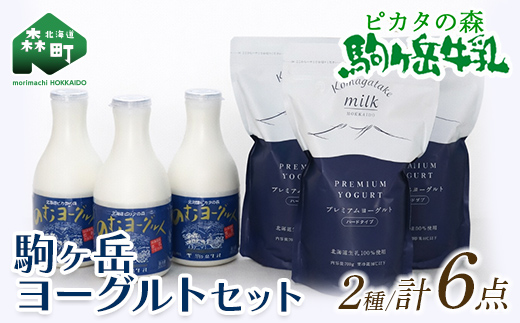 ピカタの森駒ヶ岳牛乳　ヨーグルトセット(プレミアムヨーグルト3個・のむヨーグルト3本) ＜ピカタの森 駒ケ岳牛乳＞ 低温殺菌 ノンホモ牛乳 森町ヨーグルト 飲むヨーグルト 乳製品 ふるさと納税 北海道 mr1-1393