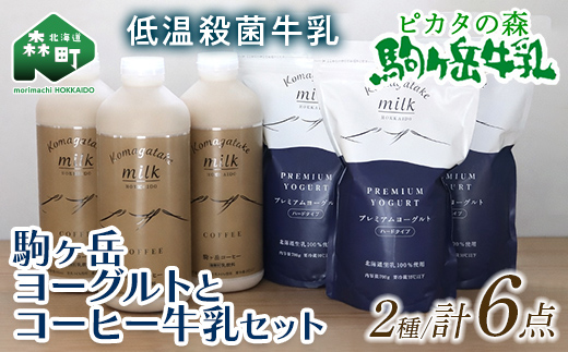 ピカタの森駒ヶ岳牛乳　ヨーグルトとコーヒー牛乳のセット ＜ピカタの森 駒ケ岳牛乳＞ 低温殺菌牛乳 森町 牛乳 セット ノンホモ ミルク ヨーグルト 飲むヨーグルト コーヒー牛乳 ふるさと納税 北海道 mr1-1394