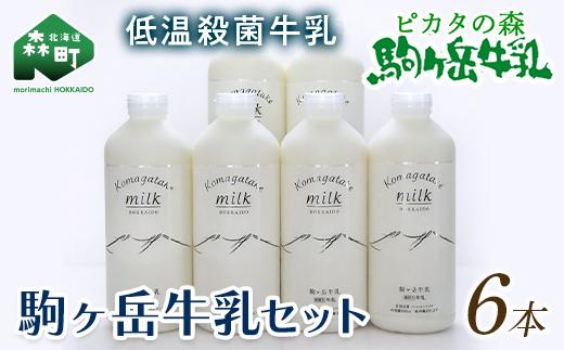 ピカタの森駒ヶ岳牛乳　牛乳6本セット（900ml×6本） ＜ピカタの森 駒ケ岳牛乳＞ 低温殺菌牛乳 森町 牛乳 セット ノンホモ ミルク ふるさと納税 北海道 mr1-1395