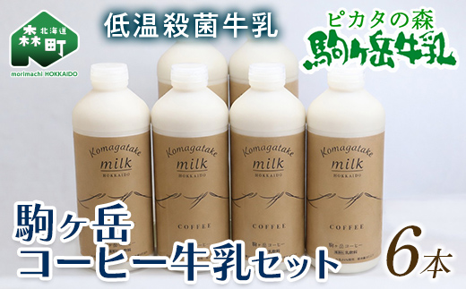 ピカタの森駒ヶ岳牛乳　コーヒー牛乳6本セット（900ml×6本） ＜ピカタの森 駒ケ岳牛乳＞ 低温殺菌牛乳 森町 牛乳 セット ノンホモ ミルク コーヒー牛乳 ふるさと納税 北海道 mr1-1396