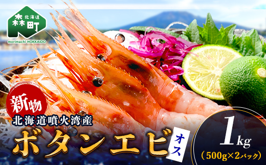 【新物】冷凍ボタンエビ（オス）1kg（500g×2） ＜海鮮問屋　株式会社　瑞宝＞ えび エビ 海老 ぼたんえび ぼたん海老 ボタン海老 ボタンエビ ぼたんエビ 牡丹海老 北海道 森町 ふるさと納税 北海道 mr1-1407