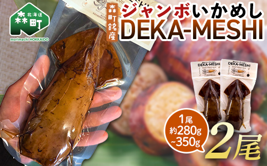 【森町名産】ジャンボいかめし「DEKA-MESHI」（デカめし）2尾 道産ネットミツハシ 森町 いかめし 烏賊めし イカ飯 惣菜 いか イカ 烏賊 レトルト 簡単調理 一人暮らし ふるさと納税 北海道 mr1-1411