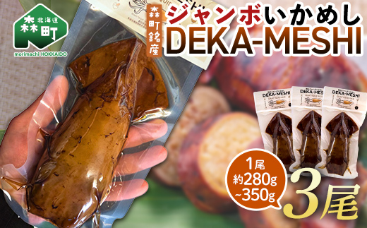 【森町名産】ジャンボいかめし「DEKA-MESHI」（デカめし）3尾 道産ネットミツハシ 森町 いかめし 烏賊めし イカ飯 惣菜 いか イカ 烏賊 レトルト 簡単調理 一人暮らし ふるさと納税 北海道 mr1-1412