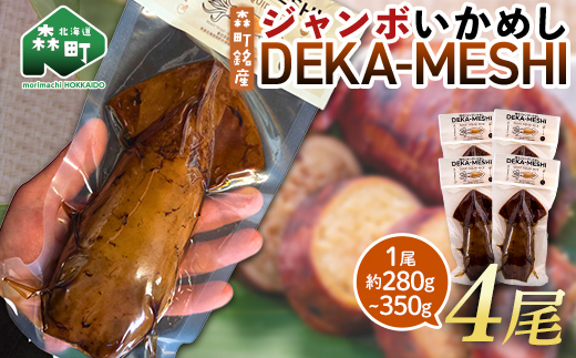 【森町名産】ジャンボいかめし「DEKA-MESHI」（デカめし）4尾 道産ネットミツハシ 森町 いかめし 烏賊めし イカ飯 惣菜 いか イカ 烏賊 レトルト 簡単調理 一人暮らし ふるさと納税 北海道 mr1-1413