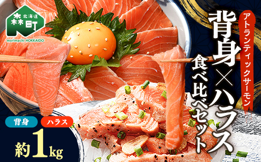 【極上の脂のり】アトランティックサーモン 背身&ハラス食べ比べセット 約1kg (500g×2) ＜道産ネットミツハシ＞ 鮭 サーモン 北海道 森町 ふるさと納税 mr1-1418