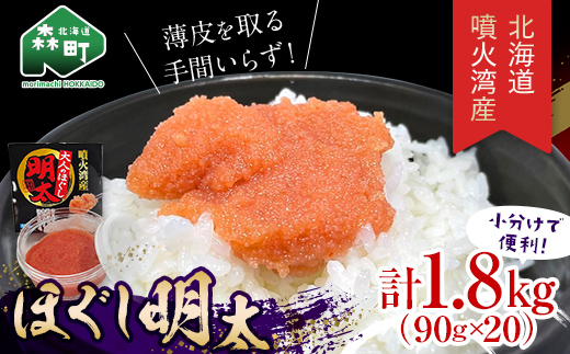 噴火湾産 ほぐし明太90g×20パック ＜カネキチ澤田水産＞ 明太子 めんたいこ 小分け ごはんのおとも mr1-1424