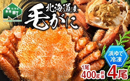 北海道産 冷凍ボイル毛ガニ 400g前後×4尾  mr1-1444