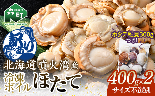【訳あり】北海道・噴火湾産冷凍ボイルほたて（サイズ不選別品） 400g×2＋噴火湾産ホタテ稚貝300gセット ＜海鮮問屋　株式会社　瑞宝＞ 噴火湾 森町 ほたて 帆立 ホタテ 海産物 魚貝類 ふるさと納税 北海道 mr1-1492