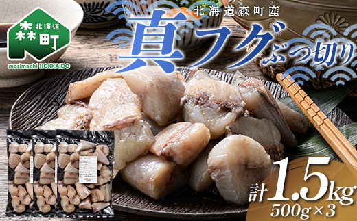 北海道森町産 真フグ ぶつ切り 1.5kg（500g×3パック） 真フグ 真ふぐ 道産フグ 道産ふぐ ふぐ フグ てっちり てっちり鍋 唐揚げ フグ唐揚げ おつまみ 惣菜 小分け ぶつ切り 天然 国産 海鮮 森町 北海道 ふるさと納税 mr1-1510