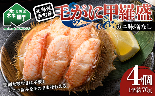 毛がに甲羅盛（約70g）×4個　北海道森町産 ※カニ味噌なし かに カニ 蟹 ガニ がに 北海道産 甲羅 海鮮 甲殻類 mr1-1567