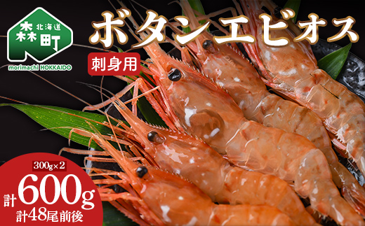 刺身用 ボタンエビオス 300g × 2p 北海道噴火湾産 北海道産 えび エビ 海老 ぼたんえび ボタンエビ 牡丹エビ 刺身 海鮮 冷凍 mr1-1577